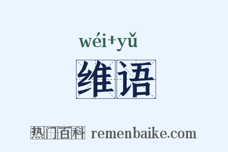 维语是什么意思的图片